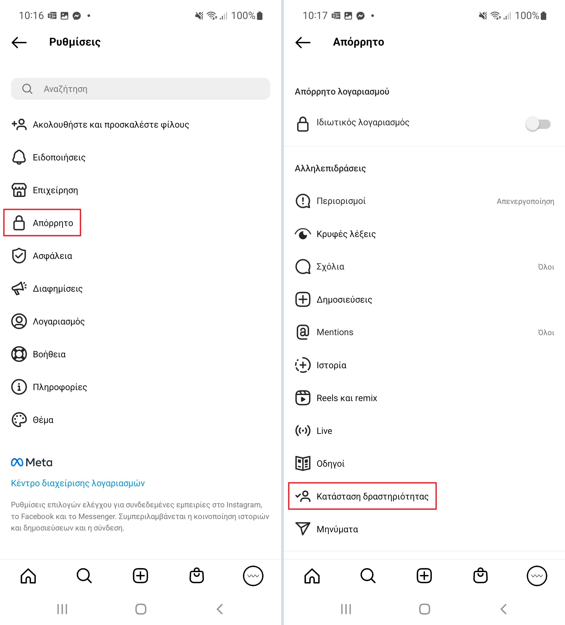 Πως να απενεργοποιήσεις την Κατάσταση Δραστηριότητας στο Instagram