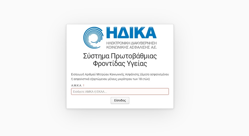 Συμπλήρωσε τον αριθμό ΑΜΚΑ σου