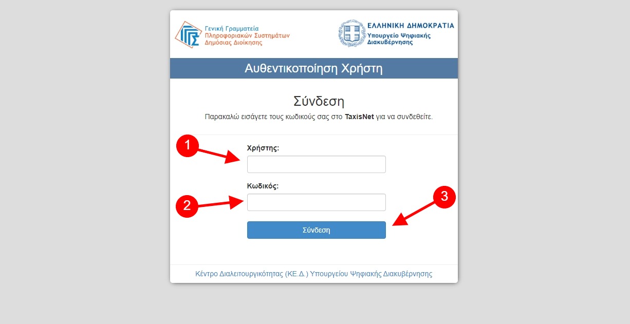 Εισήγαγε τα στοιχεία του Taxisnet
