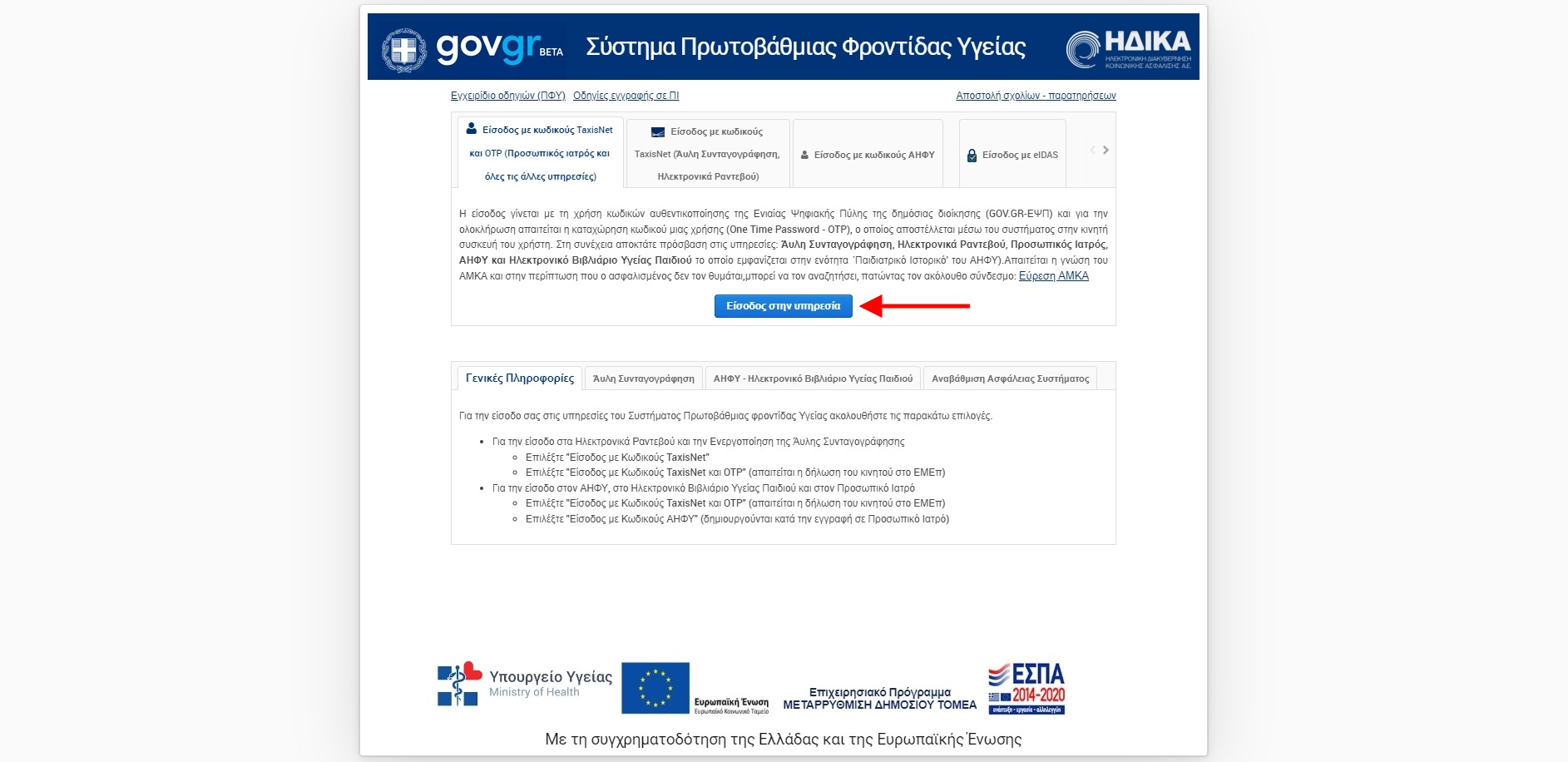 Κάνε σύνδεση στην υπηρεσία με τα Taxisnet στοιχεία σου