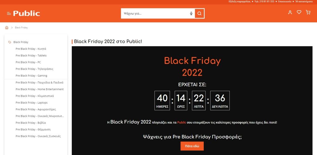 Πως να προωθήσεις το e-shop και τα προϊόντα σου το 2022 Public Black Friday Προσφορές