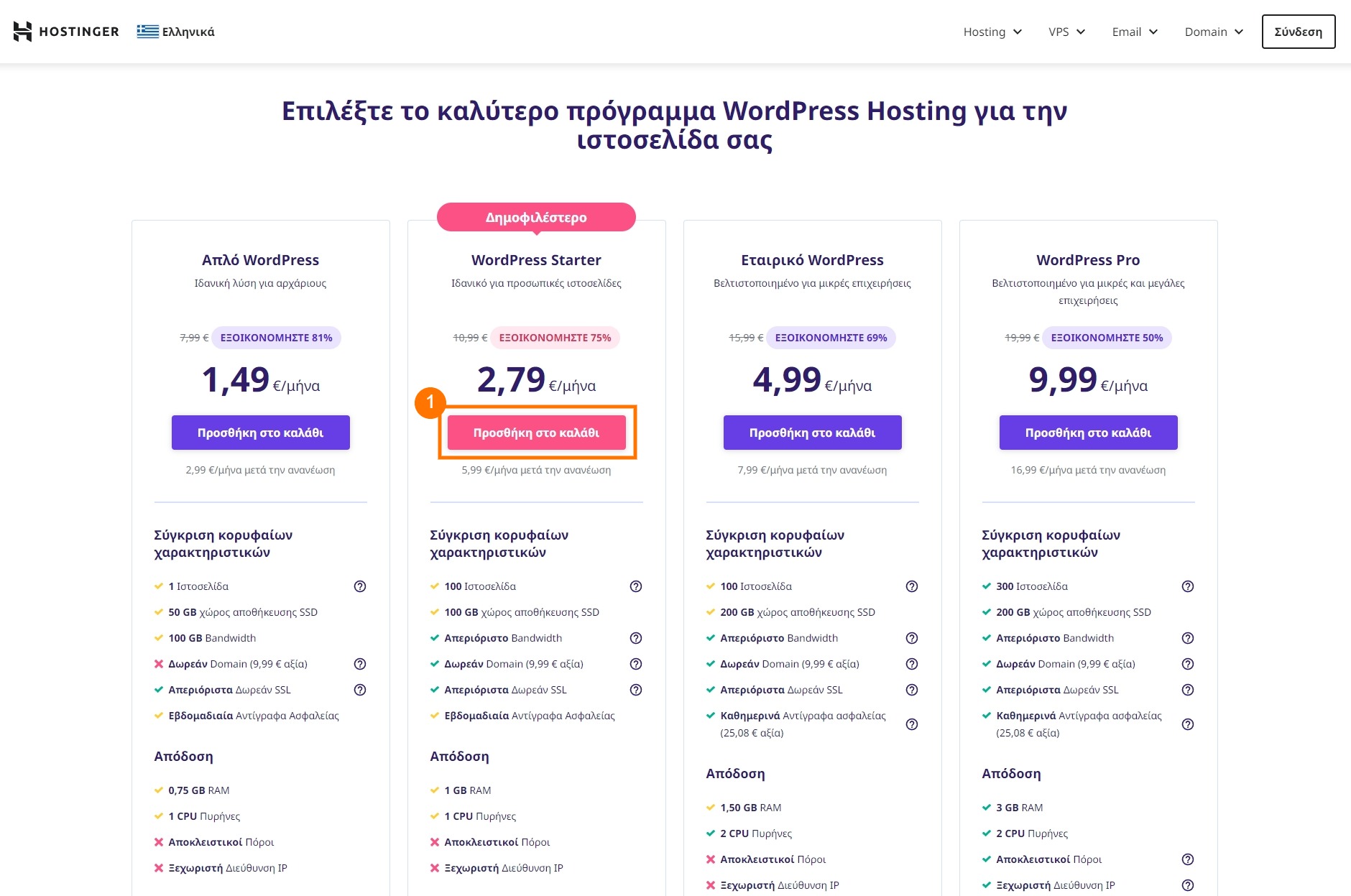 Hostinger - Αγορά WordPress Hosting Πακέτου Φιλοξενίας